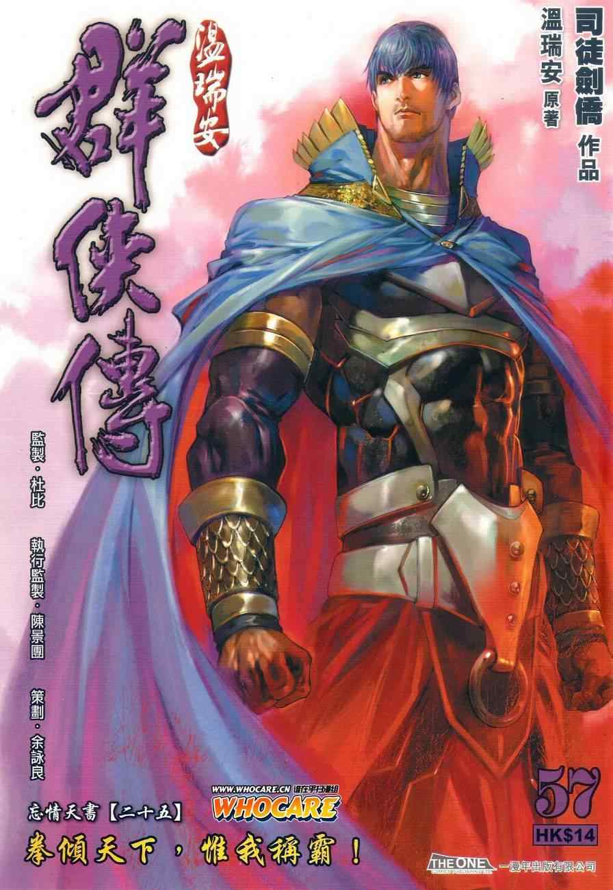 《温瑞安群侠传》漫画最新章节第57话免费下拉式在线观看章节第【1】张图片