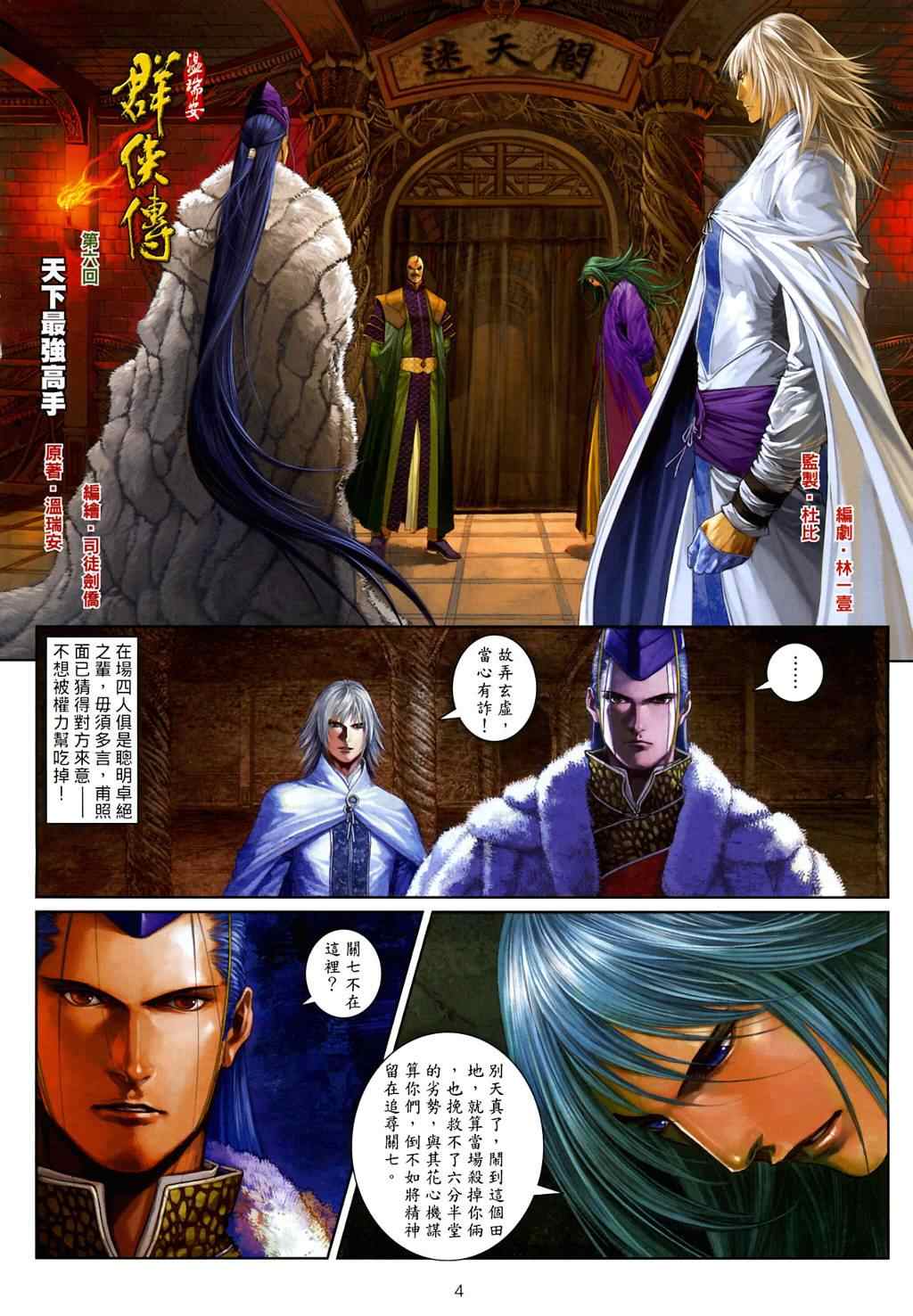 《温瑞安群侠传》漫画最新章节第6话免费下拉式在线观看章节第【4】张图片