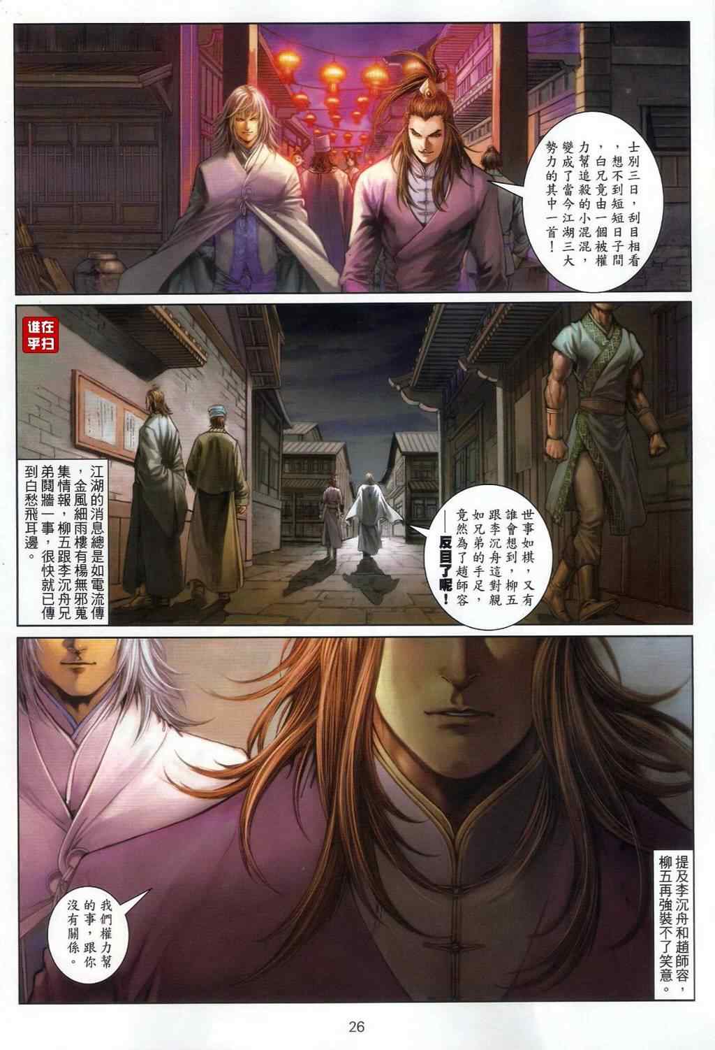 《温瑞安群侠传》漫画最新章节第54话免费下拉式在线观看章节第【25】张图片