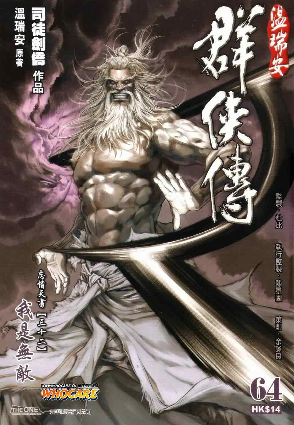 《温瑞安群侠传》漫画最新章节第64话免费下拉式在线观看章节第【1】张图片