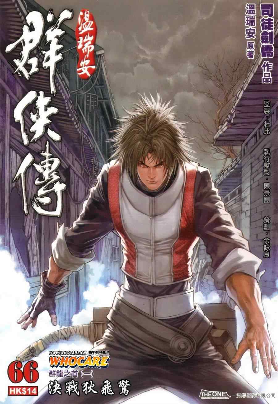 《温瑞安群侠传》漫画最新章节第66话免费下拉式在线观看章节第【1】张图片