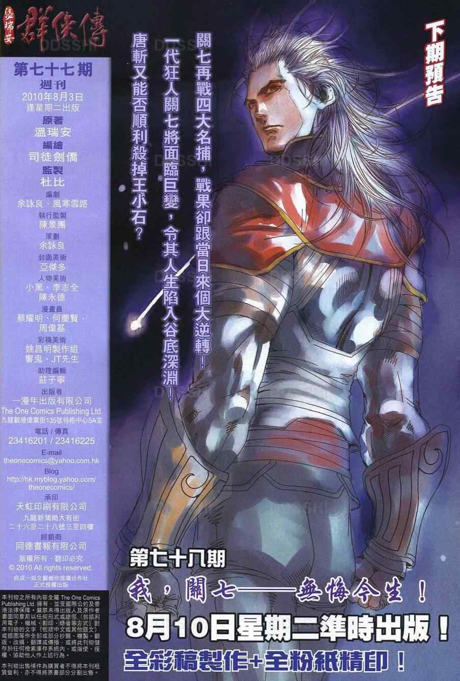 《温瑞安群侠传》漫画最新章节第77话免费下拉式在线观看章节第【30】张图片