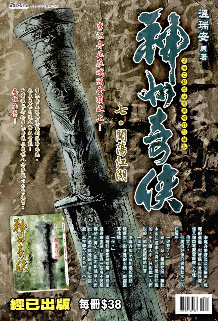 《温瑞安群侠传》漫画最新章节第7话免费下拉式在线观看章节第【38】张图片