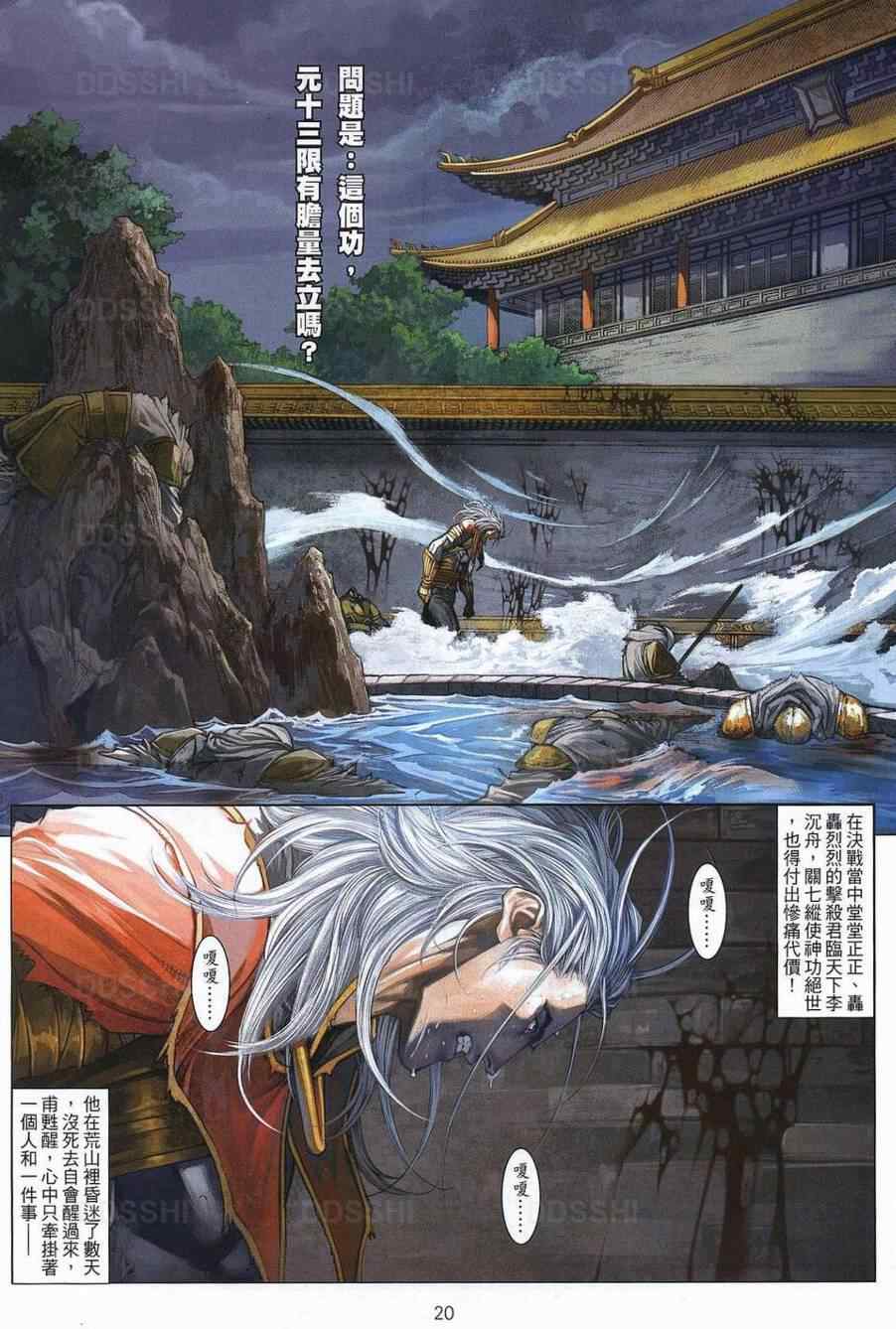 《温瑞安群侠传》漫画最新章节第77话免费下拉式在线观看章节第【20】张图片