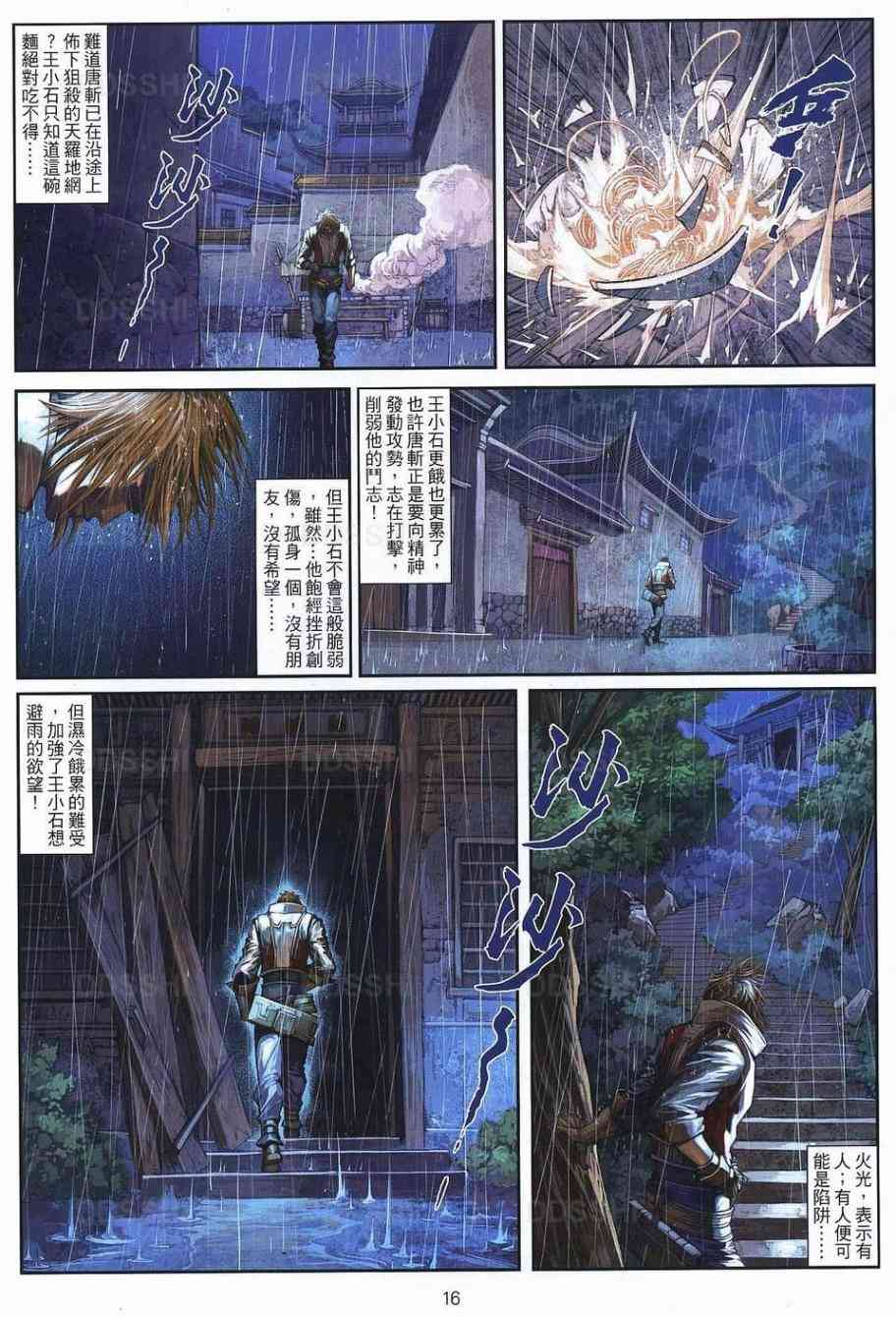 《温瑞安群侠传》漫画最新章节第78话免费下拉式在线观看章节第【16】张图片