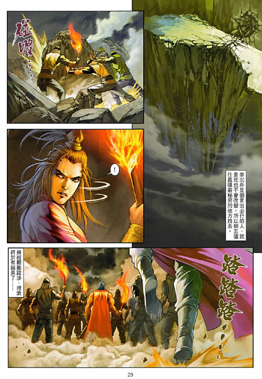 《温瑞安群侠传》漫画最新章节第75话免费下拉式在线观看章节第【29】张图片