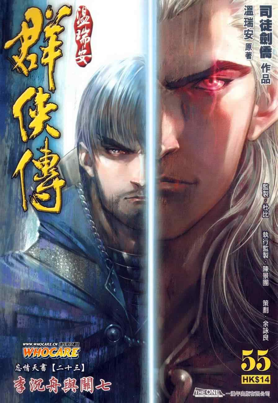 《温瑞安群侠传》漫画最新章节第55话免费下拉式在线观看章节第【1】张图片