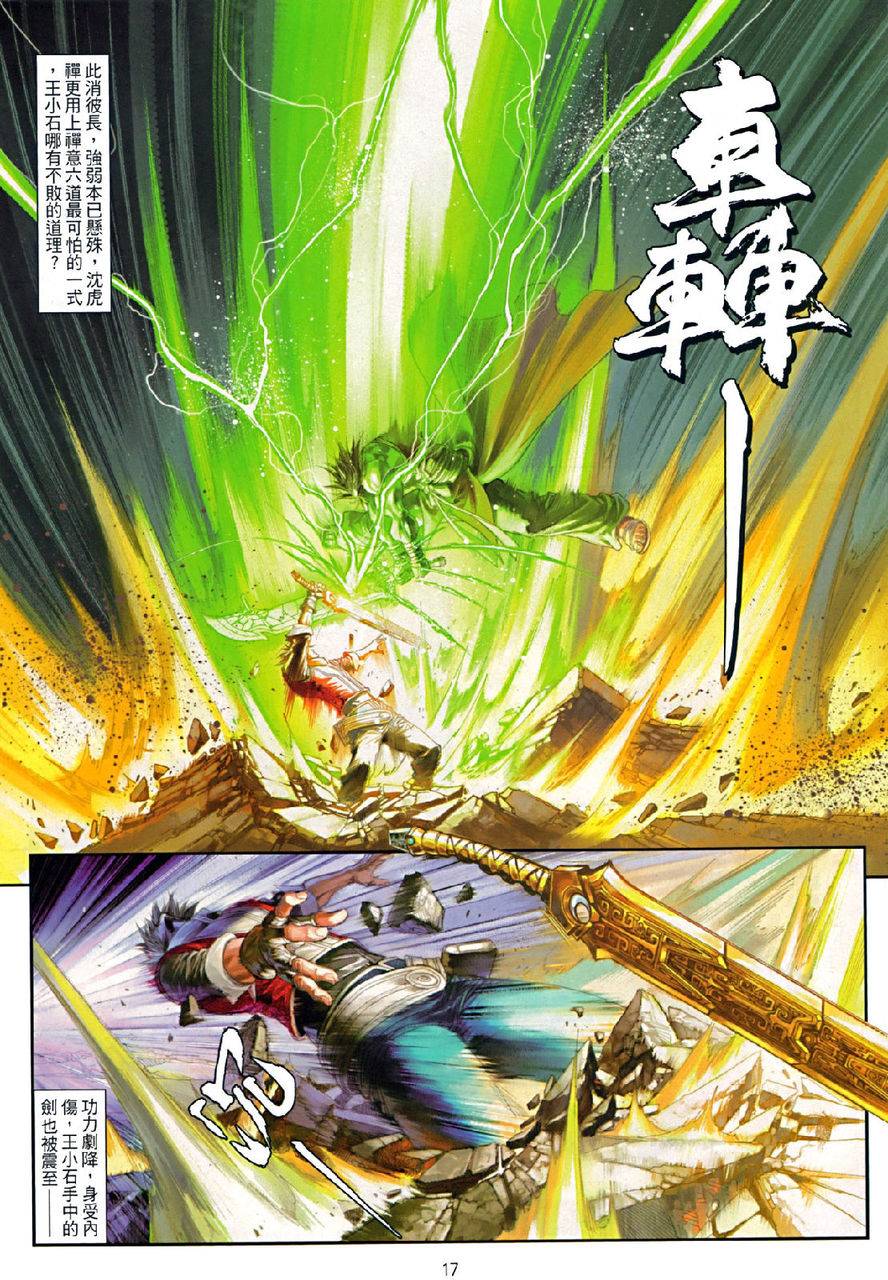 《温瑞安群侠传》漫画最新章节第74话免费下拉式在线观看章节第【17】张图片