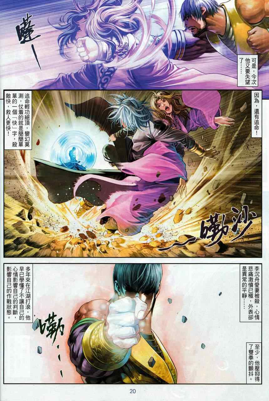 《温瑞安群侠传》漫画最新章节第69话免费下拉式在线观看章节第【20】张图片