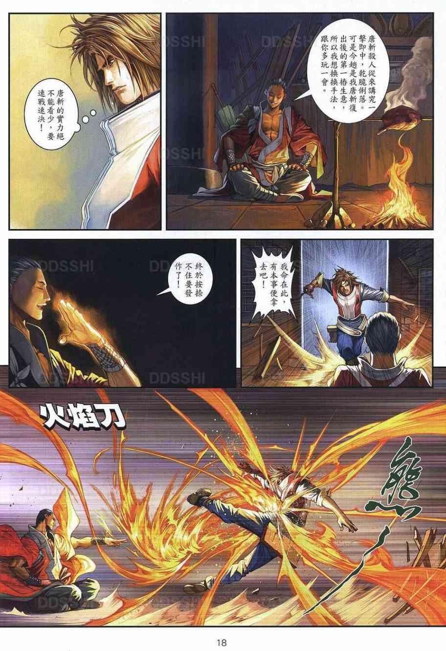 《温瑞安群侠传》漫画最新章节第78话免费下拉式在线观看章节第【18】张图片