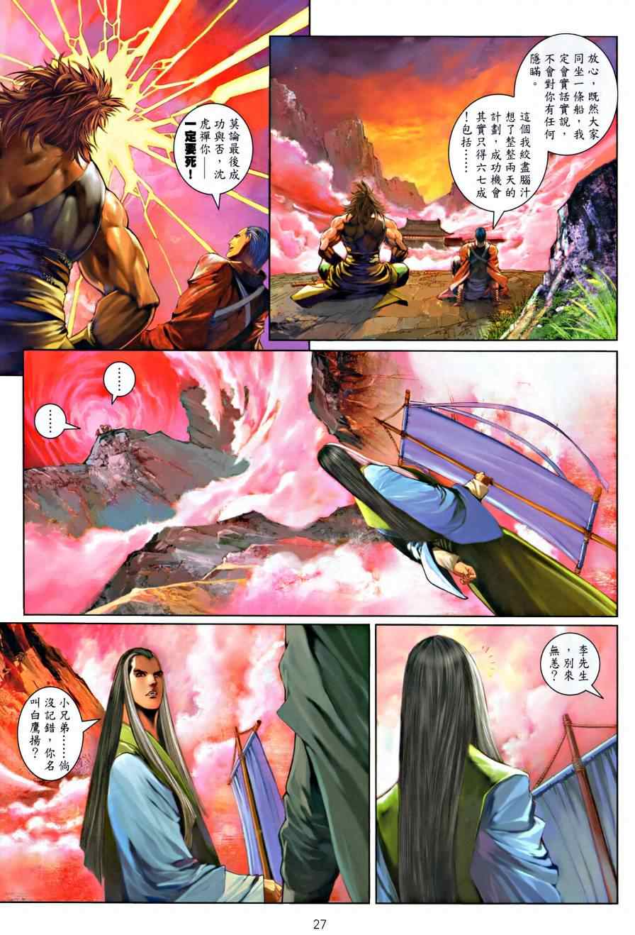 《温瑞安群侠传》漫画最新章节第17话免费下拉式在线观看章节第【26】张图片