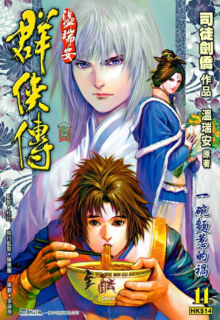 《温瑞安群侠传》漫画最新章节第11话免费下拉式在线观看章节第【1】张图片