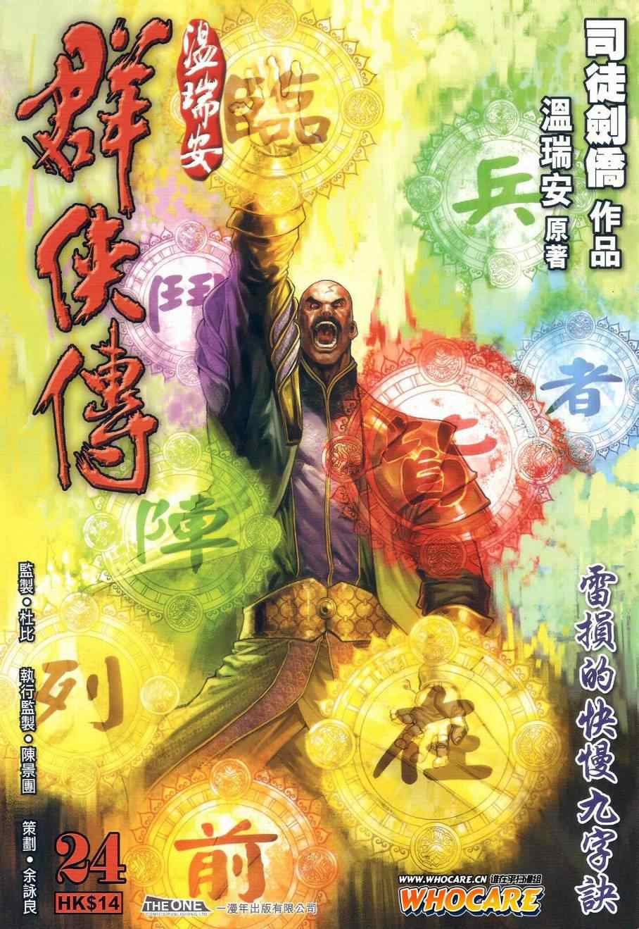 《温瑞安群侠传》漫画最新章节第24话免费下拉式在线观看章节第【1】张图片