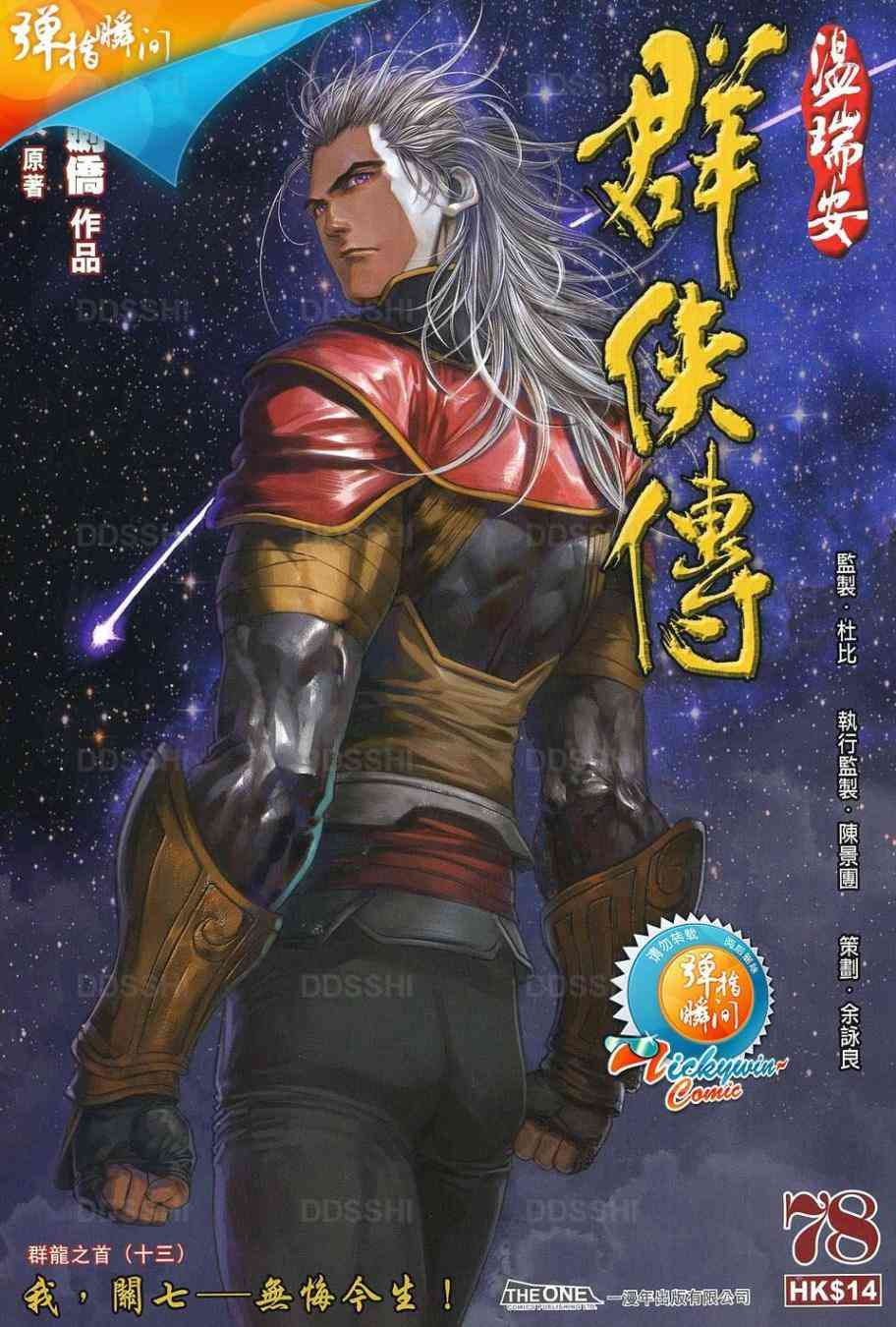 《温瑞安群侠传》漫画最新章节第78话免费下拉式在线观看章节第【1】张图片