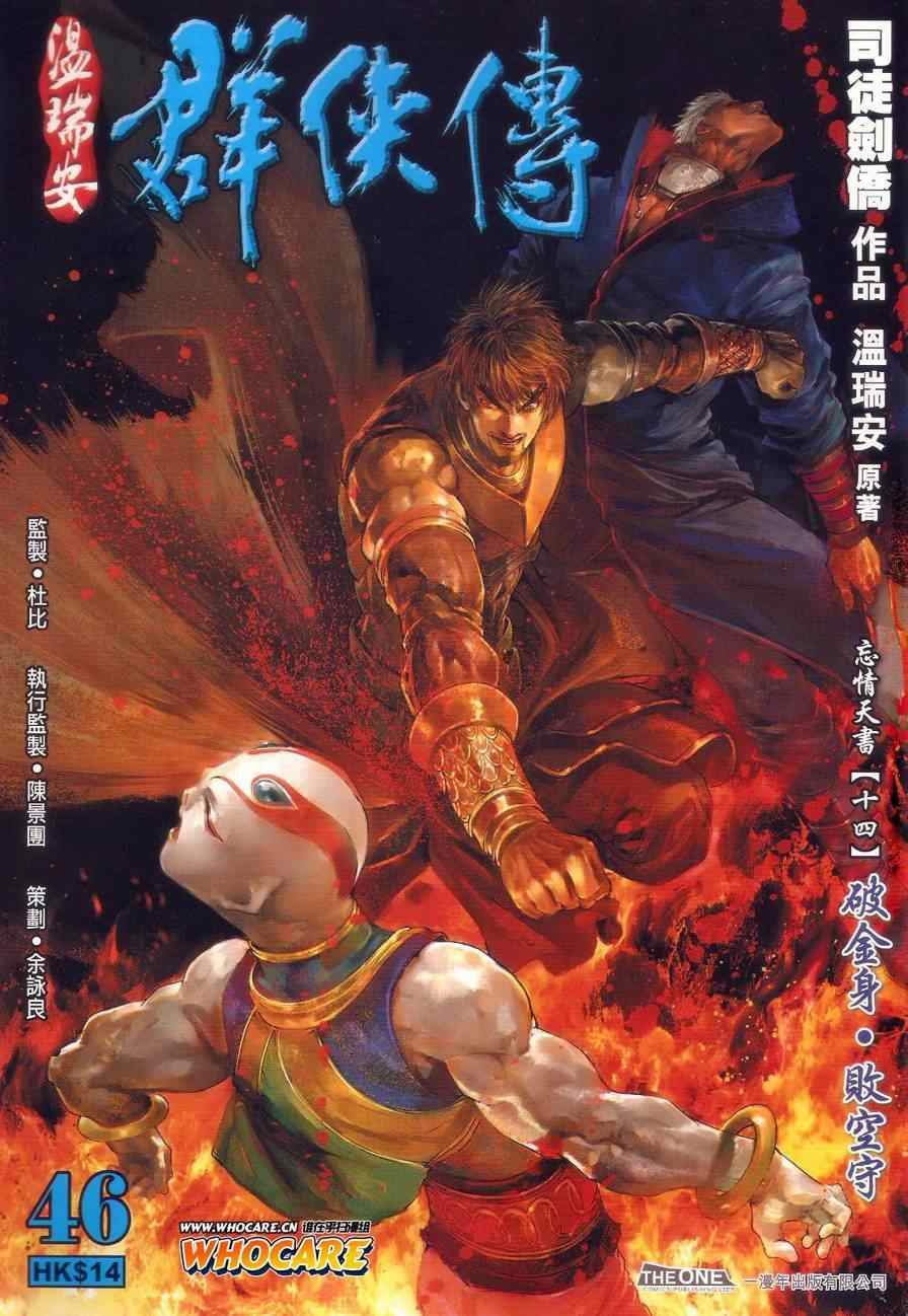 《温瑞安群侠传》漫画最新章节第46话免费下拉式在线观看章节第【1】张图片