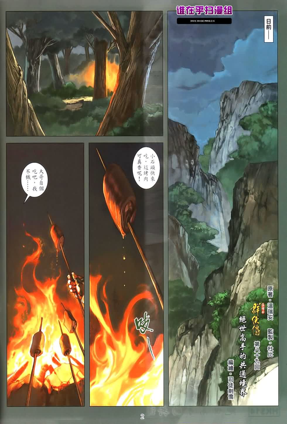 《温瑞安群侠传》漫画最新章节第89话免费下拉式在线观看章节第【2】张图片