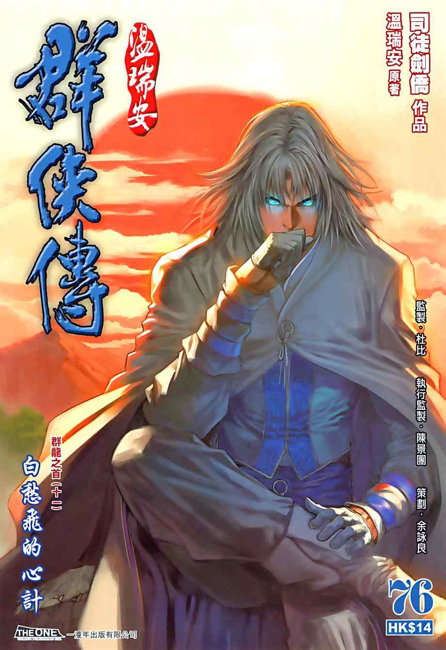 《温瑞安群侠传》漫画最新章节第76话免费下拉式在线观看章节第【1】张图片