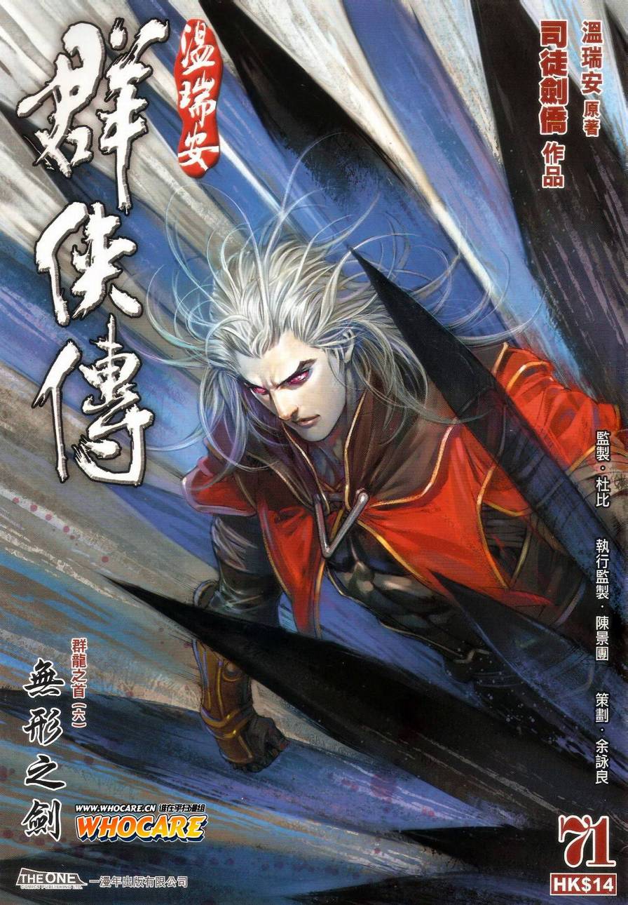 《温瑞安群侠传》漫画最新章节第71话免费下拉式在线观看章节第【1】张图片