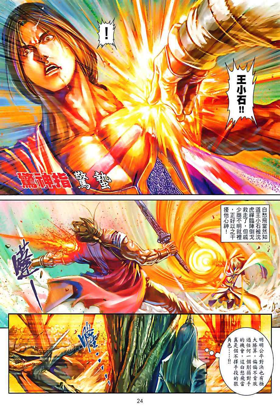 《温瑞安群侠传》漫画最新章节第76话免费下拉式在线观看章节第【24】张图片