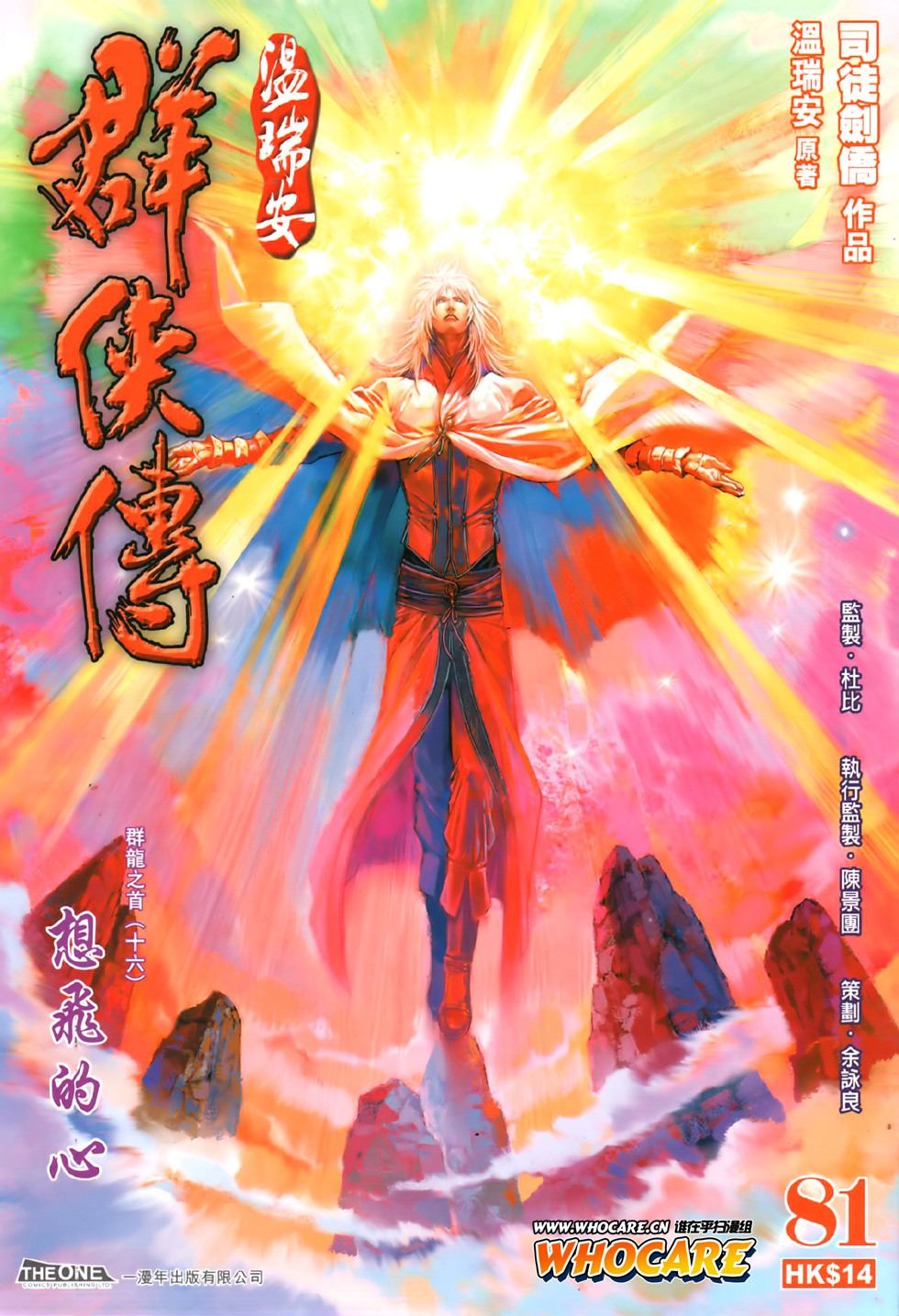 《温瑞安群侠传》漫画最新章节第81话免费下拉式在线观看章节第【1】张图片