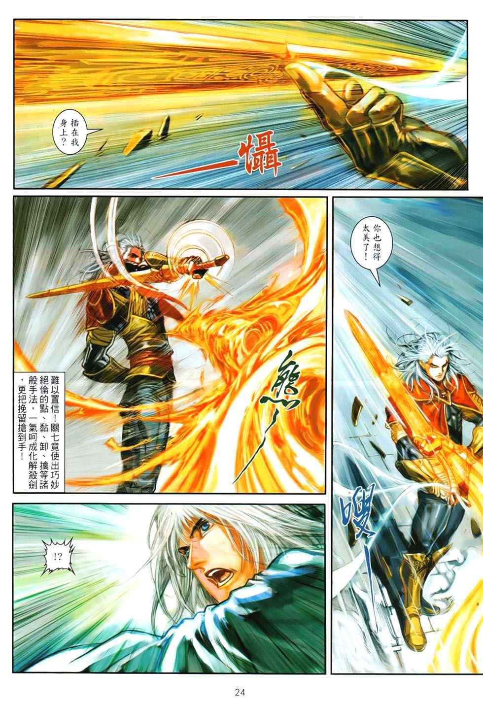 《温瑞安群侠传》漫画最新章节第88话免费下拉式在线观看章节第【23】张图片