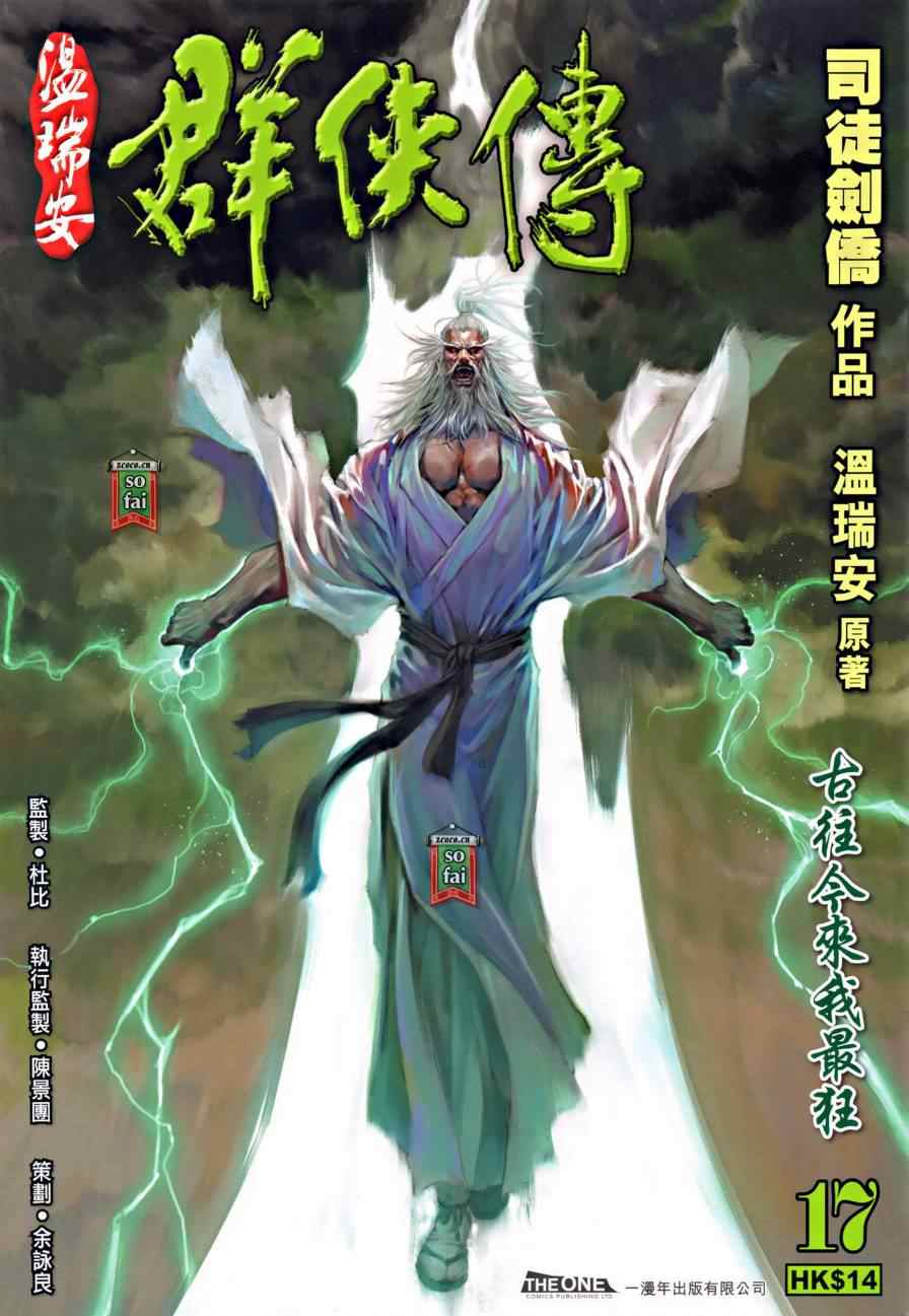 《温瑞安群侠传》漫画最新章节第17话免费下拉式在线观看章节第【1】张图片