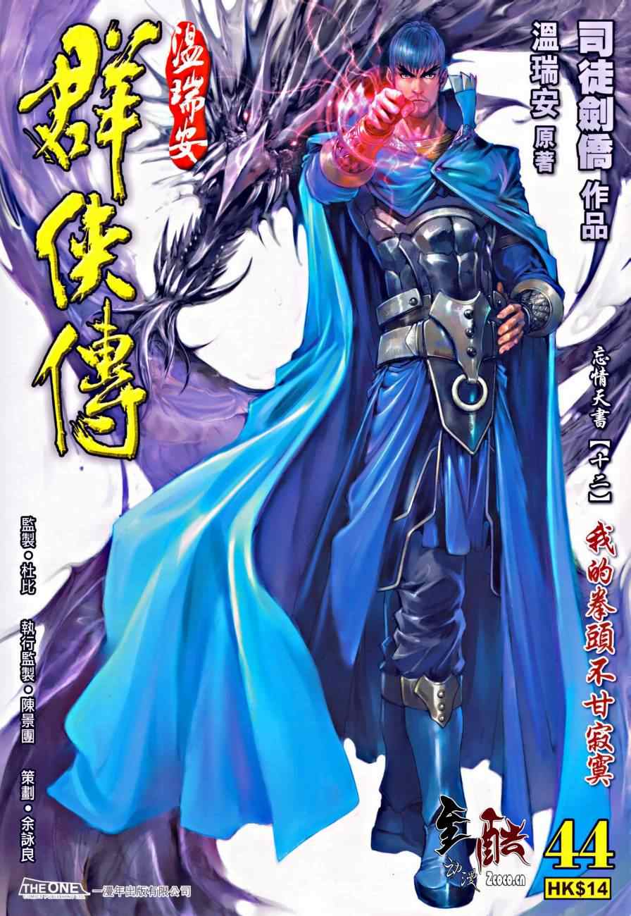 《温瑞安群侠传》漫画最新章节第44话免费下拉式在线观看章节第【1】张图片