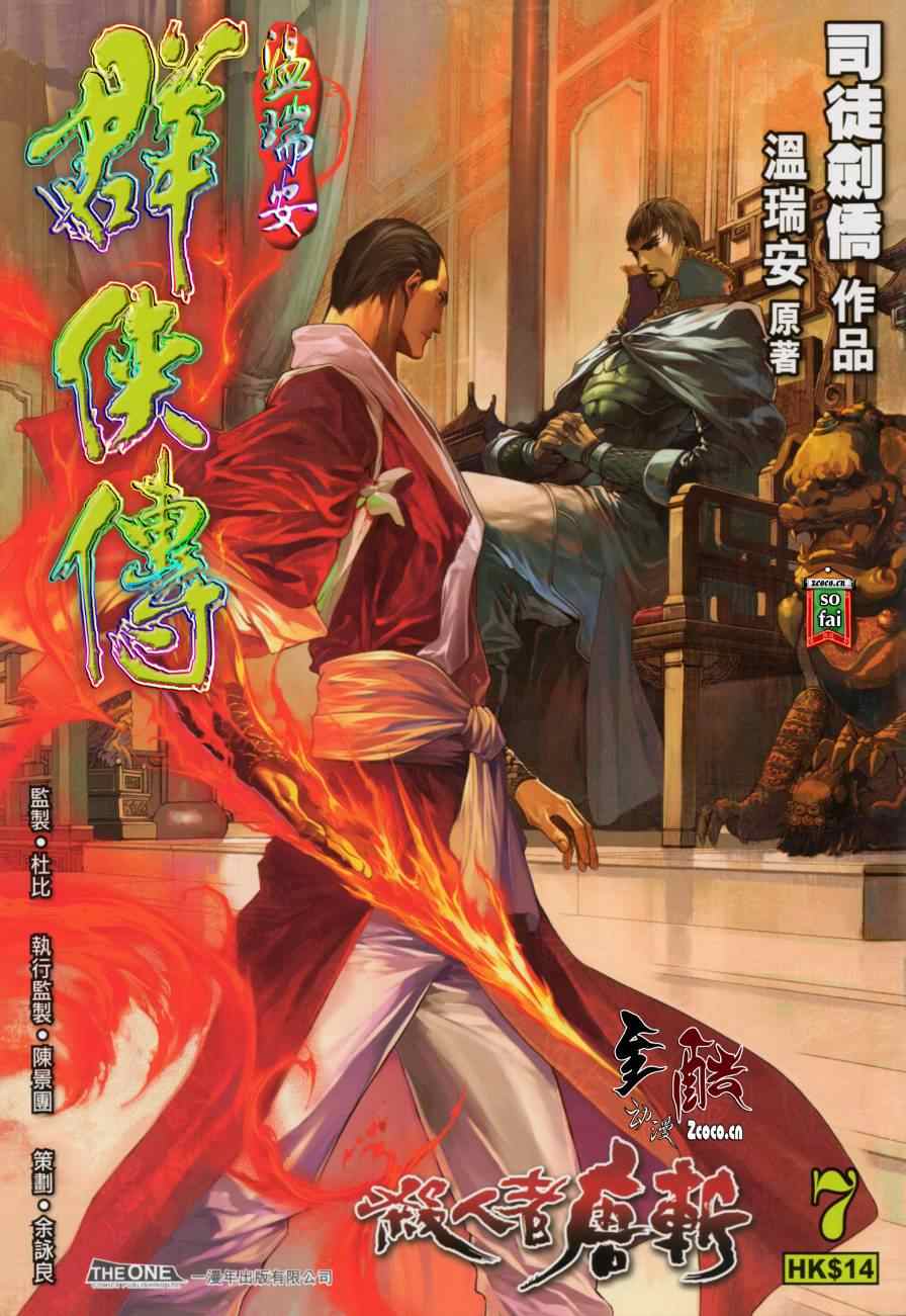 《温瑞安群侠传》漫画最新章节第7话免费下拉式在线观看章节第【1】张图片