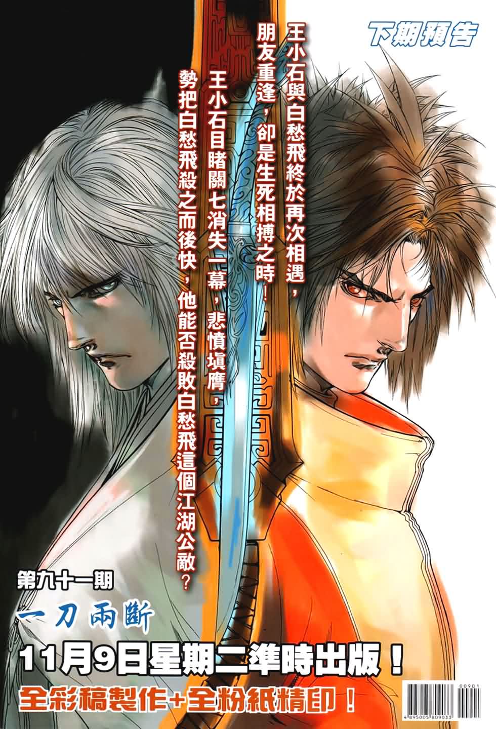 《温瑞安群侠传》漫画最新章节第90话免费下拉式在线观看章节第【32】张图片