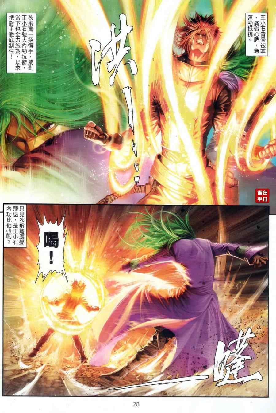 《温瑞安群侠传》漫画最新章节第66话免费下拉式在线观看章节第【27】张图片