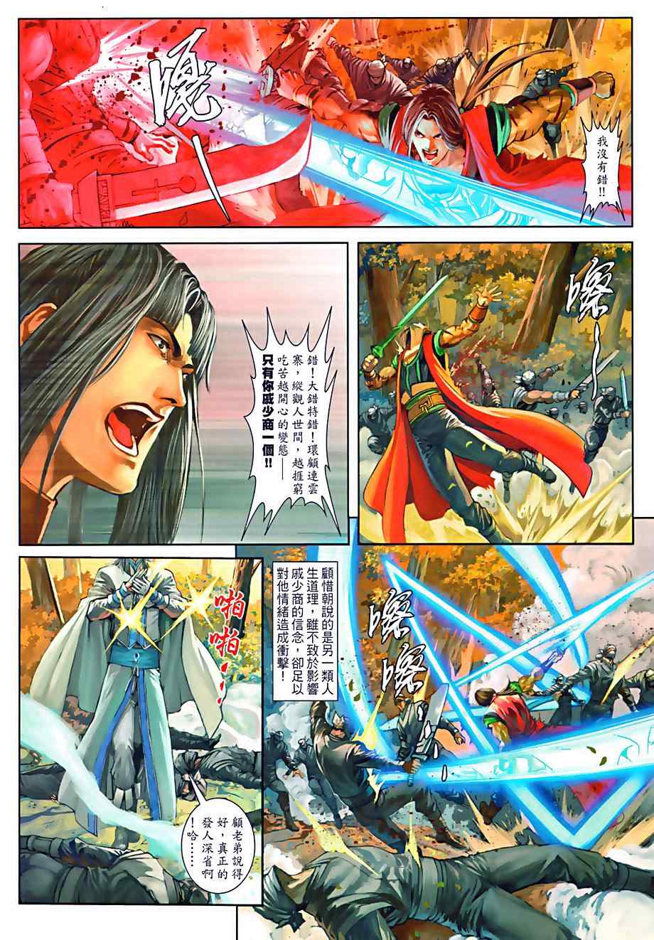 《温瑞安群侠传》漫画最新章节第76话免费下拉式在线观看章节第【10】张图片