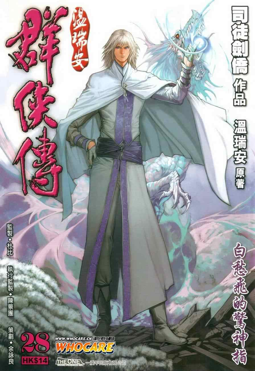 《温瑞安群侠传》漫画最新章节第28话免费下拉式在线观看章节第【1】张图片