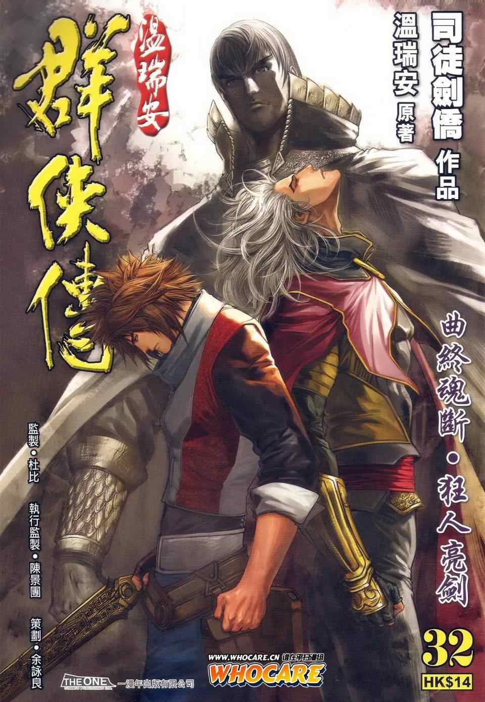 《温瑞安群侠传》漫画最新章节第32话免费下拉式在线观看章节第【1】张图片