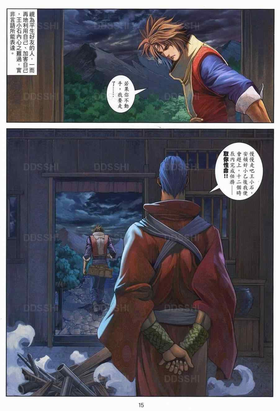 《温瑞安群侠传》漫画最新章节第77话免费下拉式在线观看章节第【15】张图片