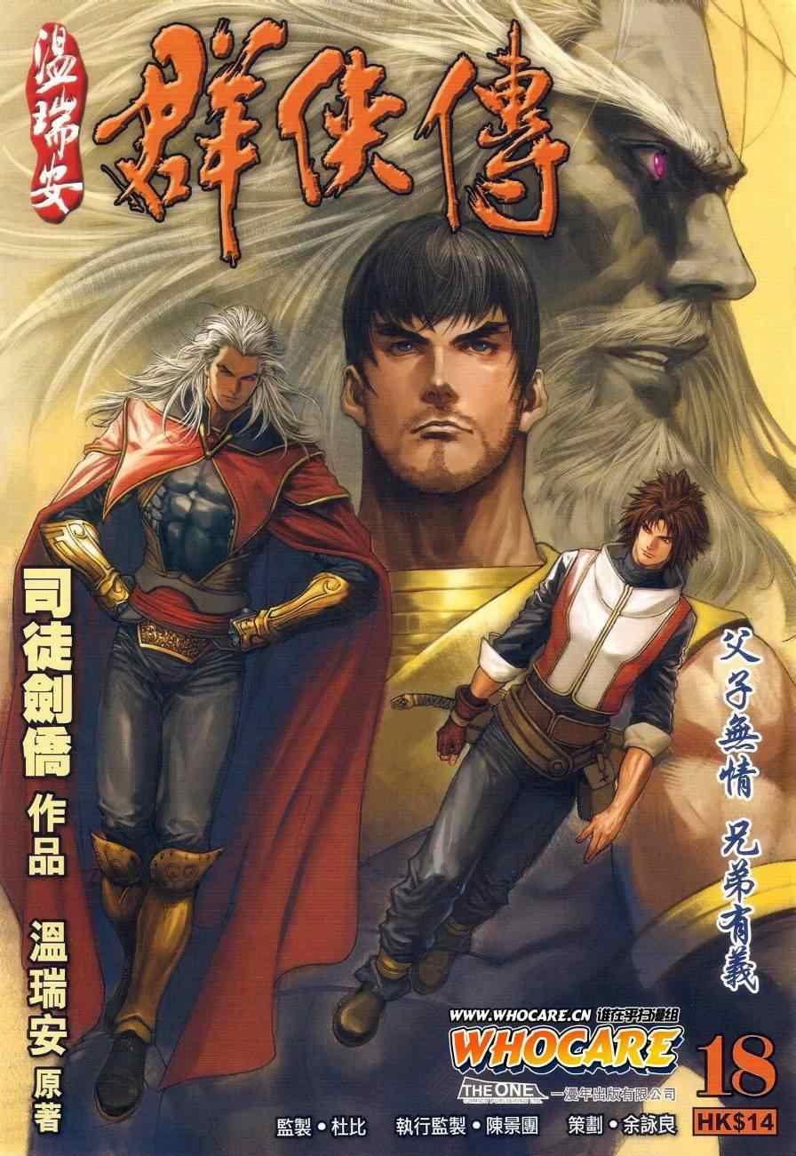 《温瑞安群侠传》漫画最新章节第18话免费下拉式在线观看章节第【1】张图片