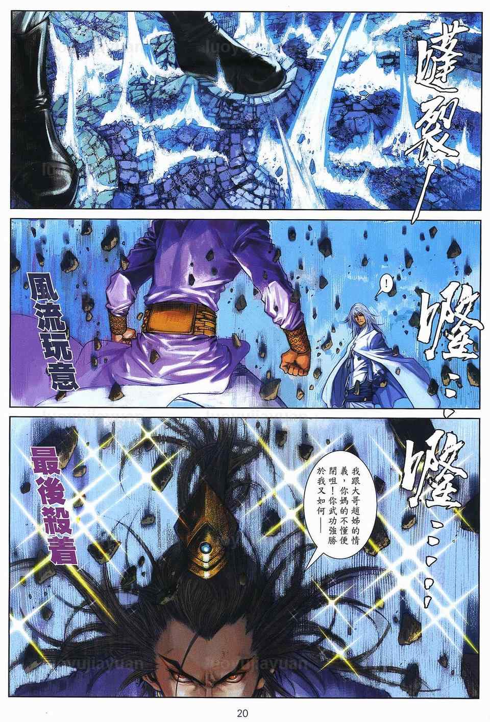 《温瑞安群侠传》漫画最新章节第84话免费下拉式在线观看章节第【20】张图片