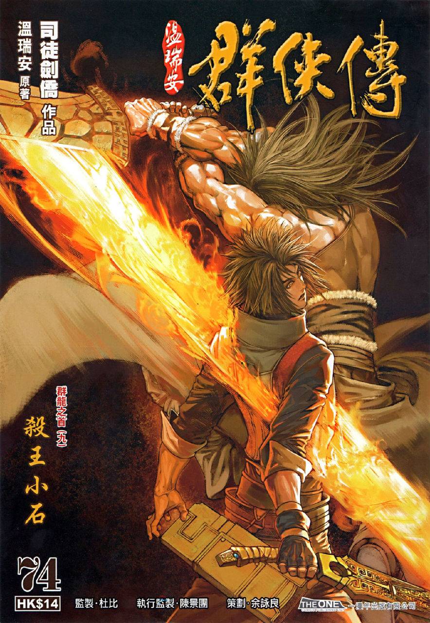 《温瑞安群侠传》漫画最新章节第74话免费下拉式在线观看章节第【1】张图片