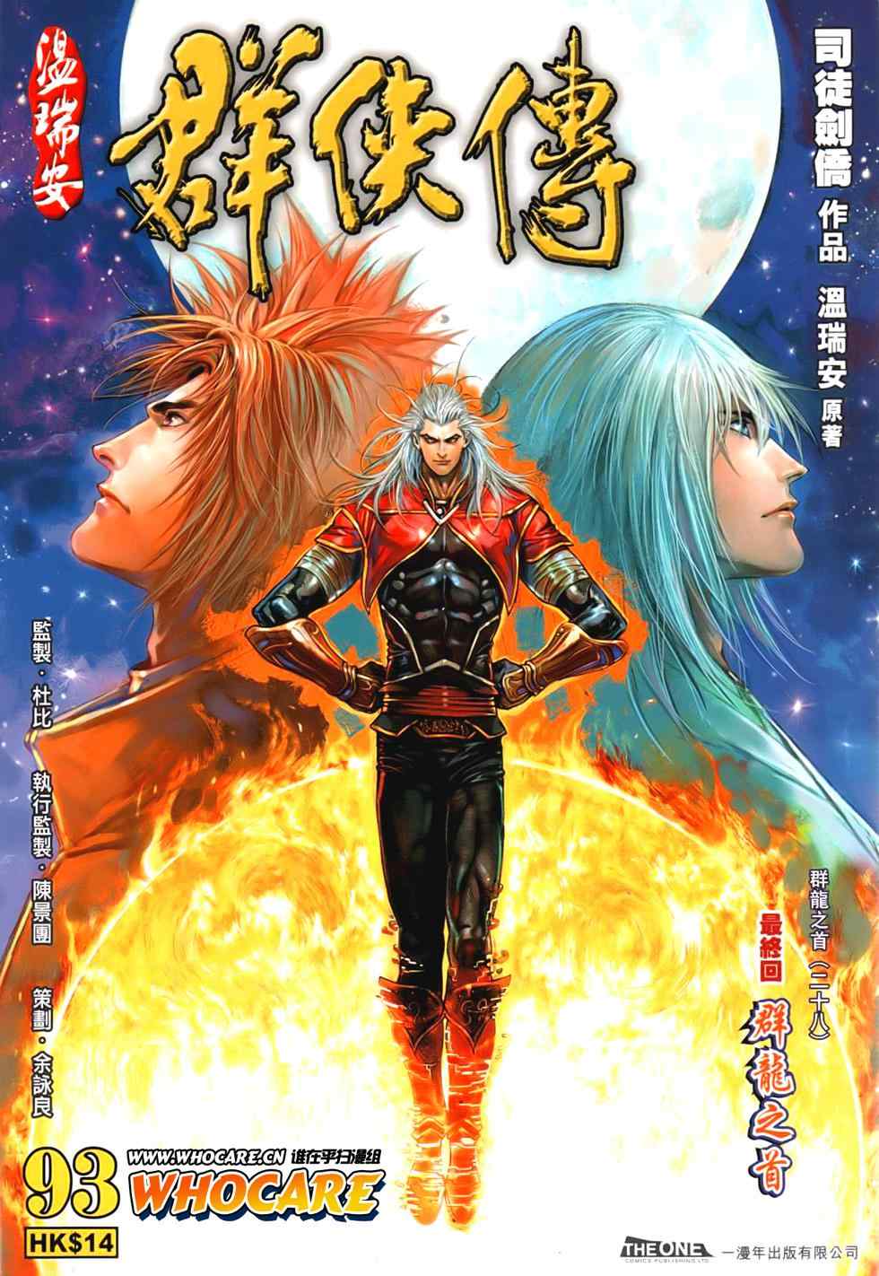 《温瑞安群侠传》漫画最新章节第93话免费下拉式在线观看章节第【1】张图片