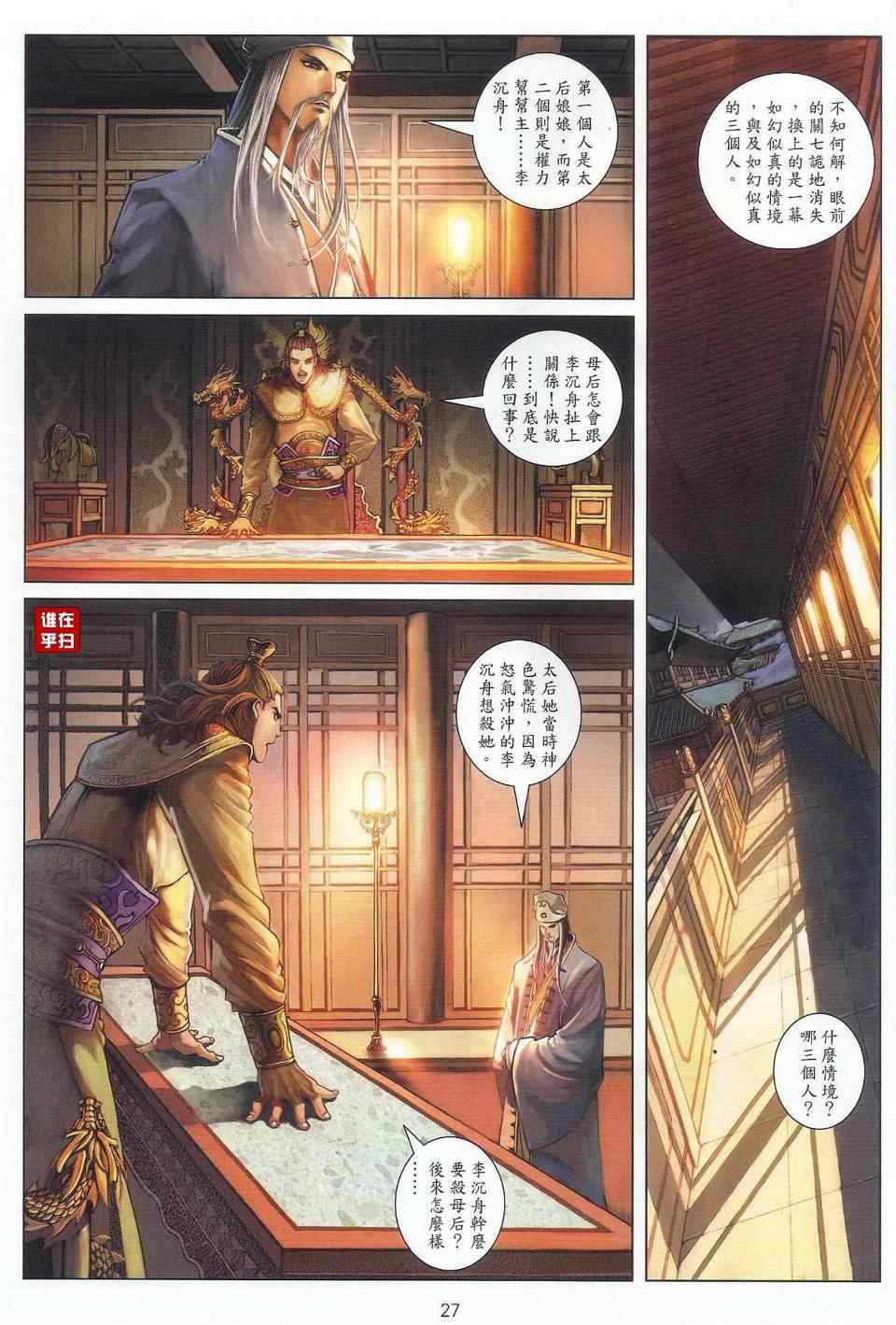 《温瑞安群侠传》漫画最新章节第32话免费下拉式在线观看章节第【25】张图片