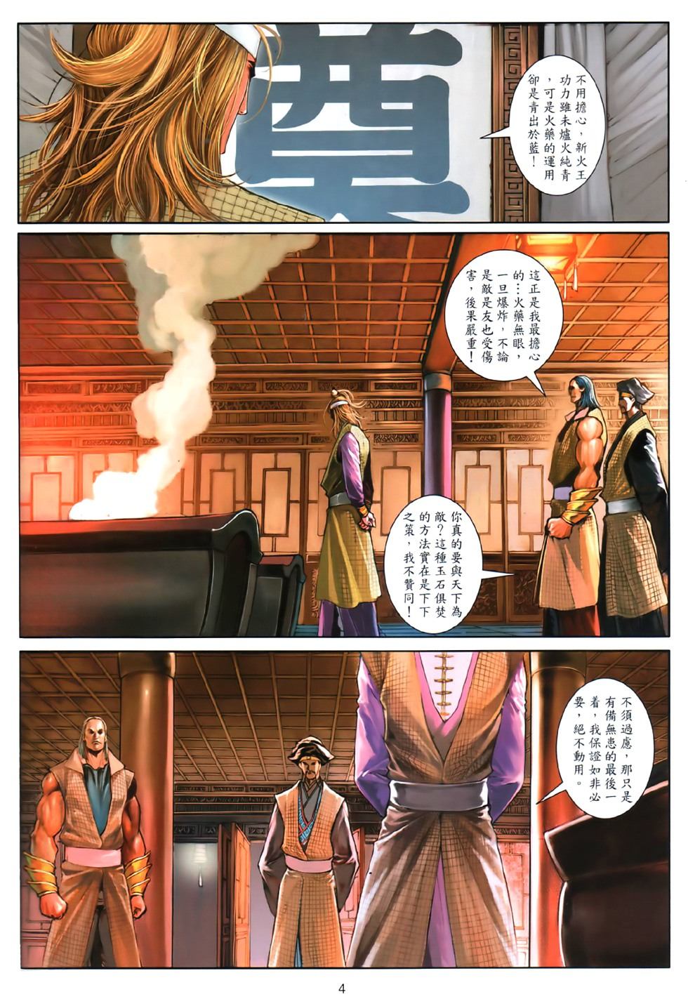 《温瑞安群侠传》漫画最新章节第81话免费下拉式在线观看章节第【4】张图片