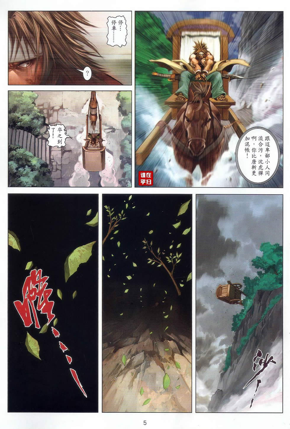 《温瑞安群侠传》漫画最新章节第51话免费下拉式在线观看章节第【5】张图片