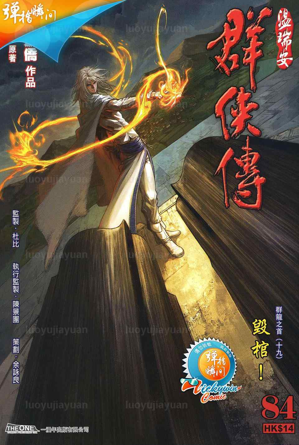 《温瑞安群侠传》漫画最新章节第84话免费下拉式在线观看章节第【1】张图片