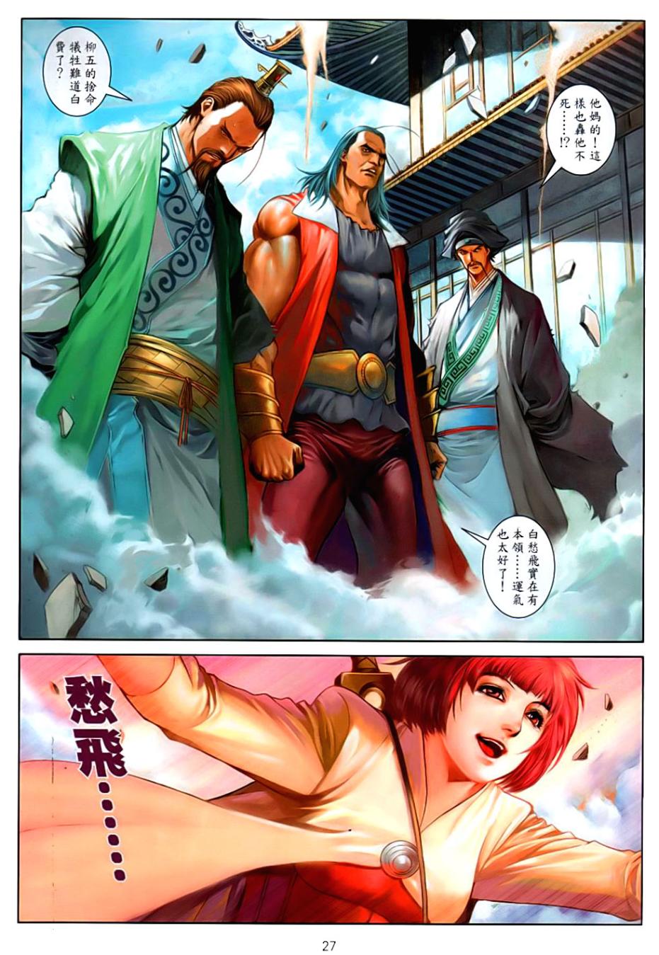 《温瑞安群侠传》漫画最新章节第85话免费下拉式在线观看章节第【27】张图片