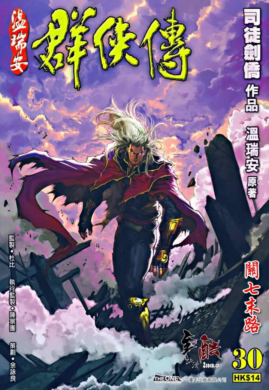 《温瑞安群侠传》漫画最新章节第30话免费下拉式在线观看章节第【1】张图片