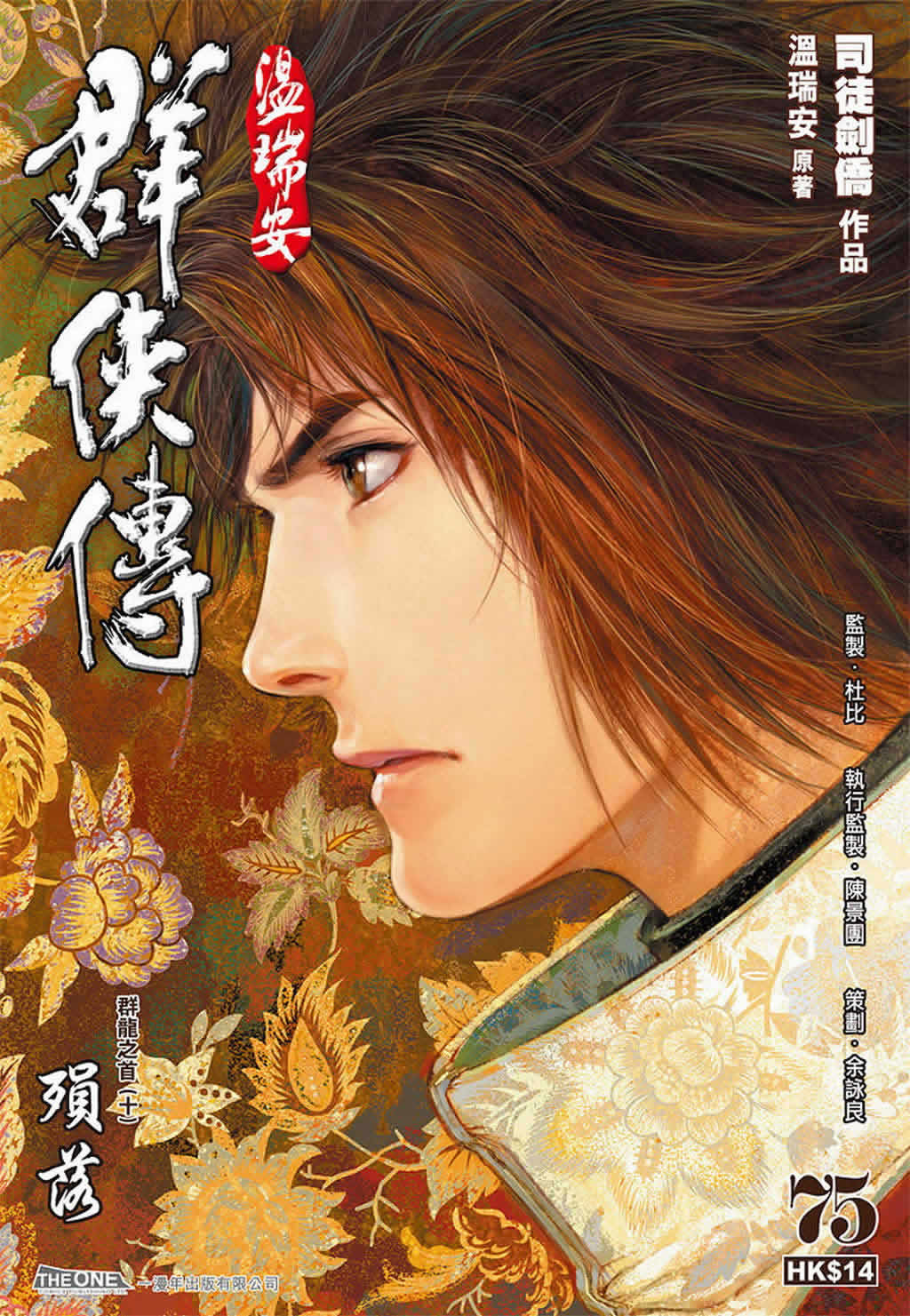 《温瑞安群侠传》漫画最新章节第75话免费下拉式在线观看章节第【1】张图片