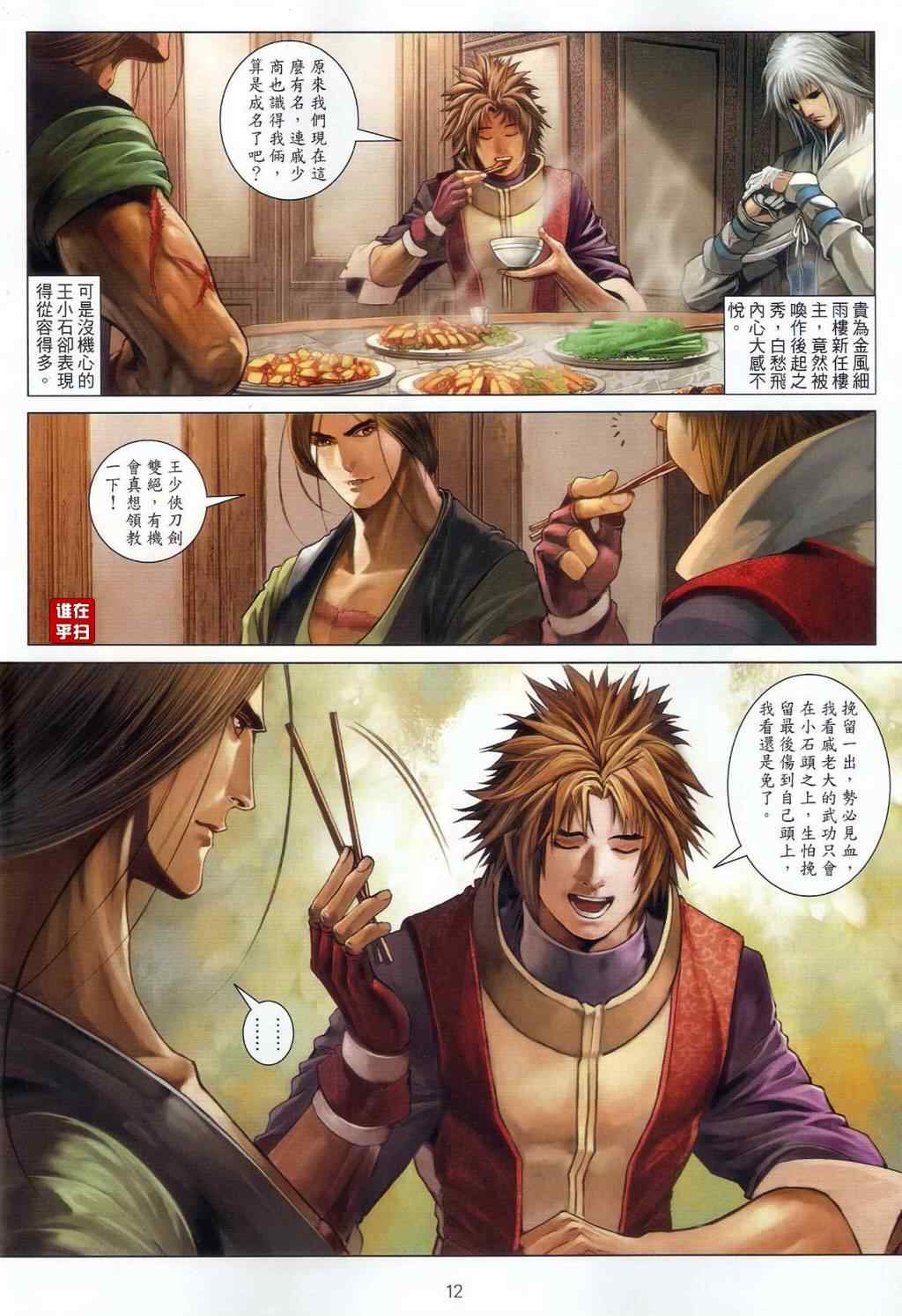 《温瑞安群侠传》漫画最新章节第54话免费下拉式在线观看章节第【11】张图片