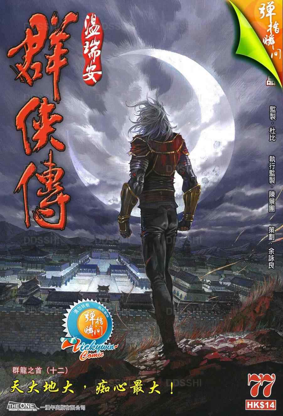 《温瑞安群侠传》漫画最新章节第77话免费下拉式在线观看章节第【1】张图片