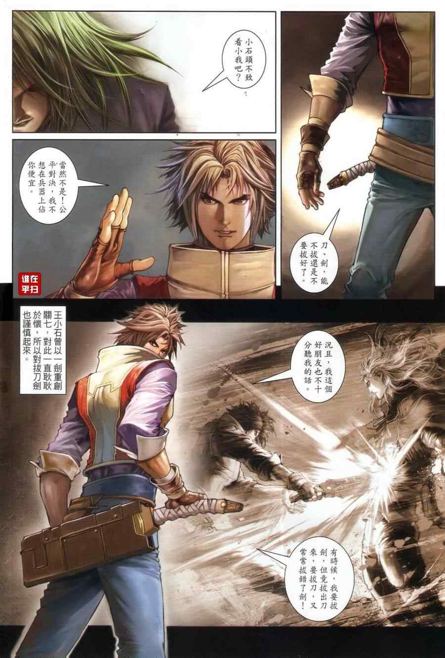 《温瑞安群侠传》漫画最新章节第66话免费下拉式在线观看章节第【21】张图片