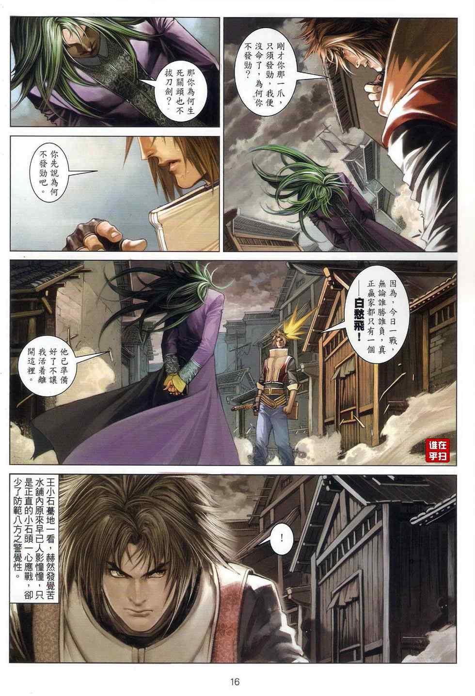 《温瑞安群侠传》漫画最新章节第67话免费下拉式在线观看章节第【16】张图片