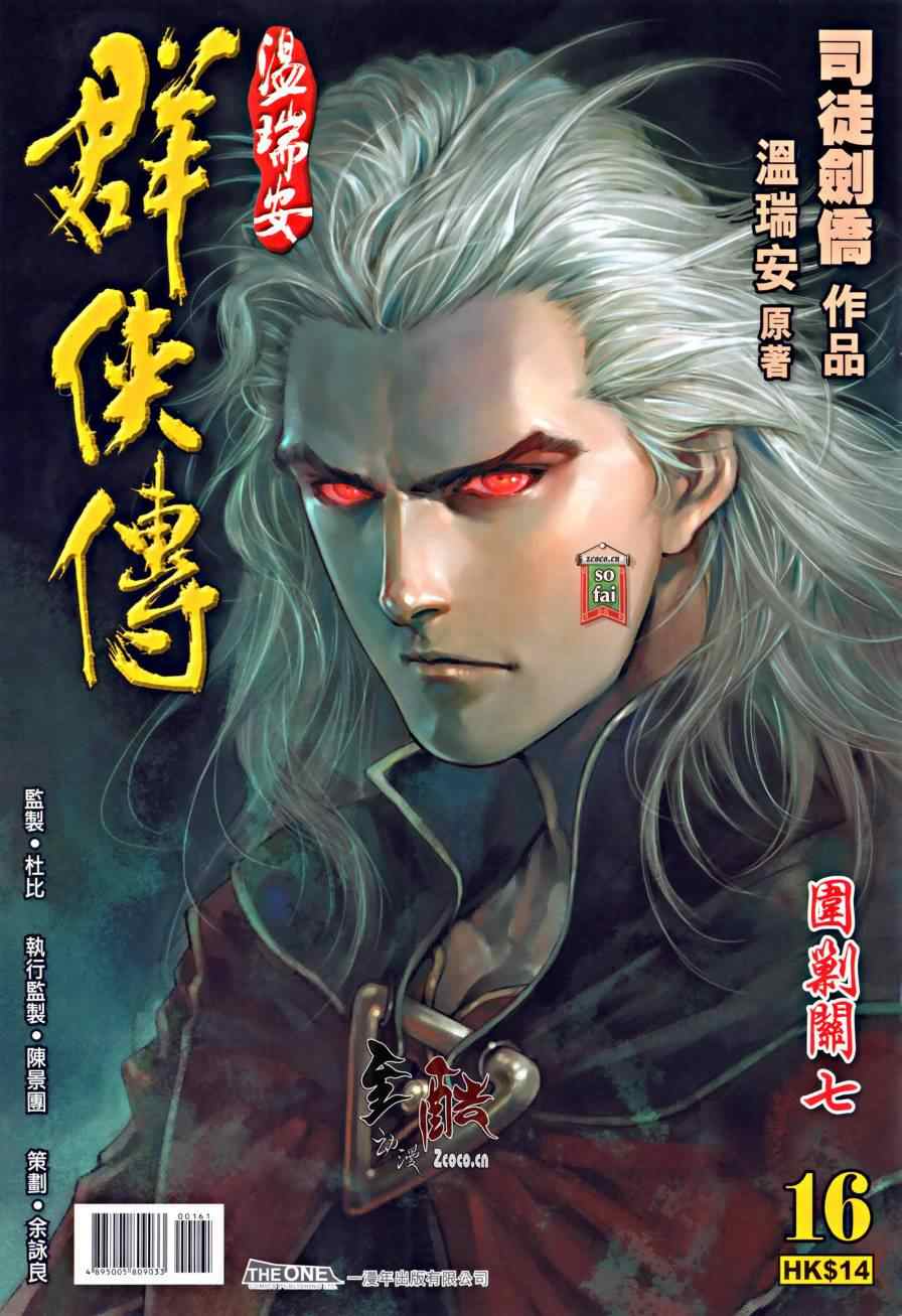 《温瑞安群侠传》漫画最新章节第16话免费下拉式在线观看章节第【1】张图片